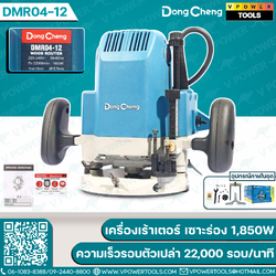 Dong Cheng DMR04-12 เครื่องเซาะร่อง 1/2" (เร้าเตอร์) 1850W