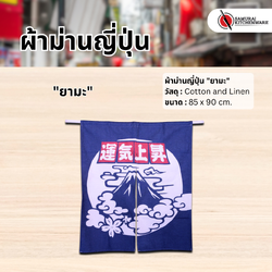 ผ้าม่านญี่ปุ่น "ยามะ" (85x90 cm.)