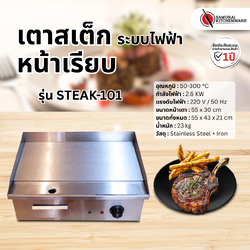 เตาย่างสเต็ก ระบบไฟฟ้า รุ่น STEAK-101