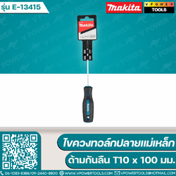 Makita E-13415 ไขควงทอล์กปลายแม่เหล็ก ด้ามกันลืน T10 x 100 มม. ⬇️⤵️สินค้ามีตัวเลือก