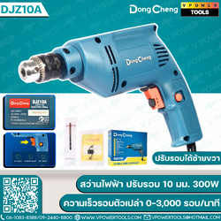 Dong Cheng สว่านไฟฟ้า ปรับรอบ 10มม. 300W ความเร็วรอบตัวเปล่า 0-3,000 รอบ/นาที รุ่น DJZ10A