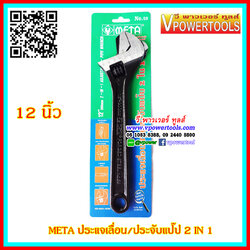 META ประแจเลื่อน-จับแป๊ป 2ใน1 ขนาดยาว12นิ้ว (300มม.)