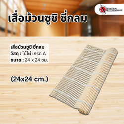 เสื่อม้วนซูชิ ซี่กลม (24x24 cm.)
