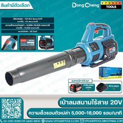 Dong Cheng เป่าลมสนามไร้สาย 20V ปริมาณลม 1.9-6.5 ลบ.ม./นาที รุ่น DCQF20091 (สินค้ามีตัวเลือก)