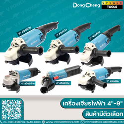 Dong Cheng เครื่องเจียรไฟฟ้า (4"-9") สวิตช์ท้าย-สวิตช์บีบ ⬇️⤵️ สินค้ามีตัวเลือก