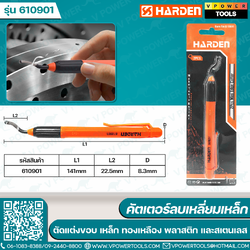 Harden 610901 คัตเตอร์ลบเหลี่ยมเหล็ก ขนาด 141มม. สำหรับ การตัดแต่งขอบ เหล็ก ทองเหลือง พลาสติก น้ำหนักเบา จับถนัดมือ