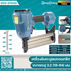 Dong Cheng เครื่องยิงตะปูลมคอนกรีต/เเม็กลม ขนาดตะปู 2.2 (18-64) มม. ความจุ 70 ชิ้น รุ่น D03-ST64G