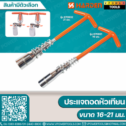 Harden ประเเจถอดหัวเทียน 16-21มม. รุ่น 670931,670932 ⬇️⤵️สินค้ามีตัวเลือก