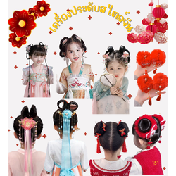 พร้อมส่ง กิ๊บติดผมตรุษจีน เด็ก ยางรัดผม ประดับพู่