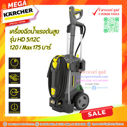 Karcher HD5/12C เครื่องฉีดน้ำแรงดันสูงน้ำเย็น 120บาร์ Max 175บาร์
