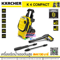 Karcher K4 COMPACT เครื่องฉีดน้ำแรงดันสูง Max. 130 บาร์