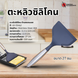 ตะหลิวซิลิโคน ด้ามสแตนเลส (Grey)