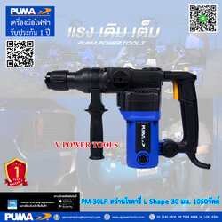 PUMA PM-30LR พูม่า สว่านโรตารี่เจาะปูน 2 ระบบ SDS-PLUS 30 มม. 1050วัตต์ (เจาะปูน/สกัด)
