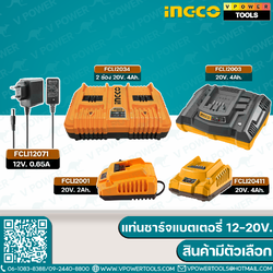 Ingco FCLI แท่นชาร์จแบตเตอรี่ 12-20V. ⬇️⤵️สินค้ามีตัวเลือก