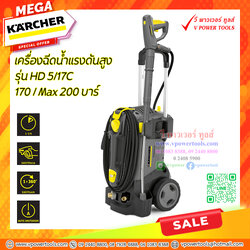 Karcher HD5/17CEF เครื่องฉีดน้ำแรงดันสูงน้ำเย็น 170บาร์ Max 200บาร์ (ใช้แทนรุ่น HD6/16-4M)
