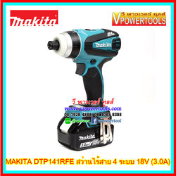 Makita DTP141RFE สว่านไร้สาย 4ระบบ 18V (3.0A) ไร้สาย BL Motor