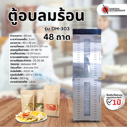 ตู้อบลมร้อน รุ่น DH-303 (48 ถาด)