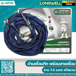 Longwell ด้ามเชื่อมทิก WP26 พร้อมสาย 7.5 เมตร แก๊สรวม (MCW-8858867105800)