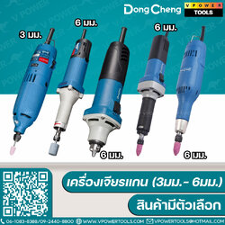Dong Cheng เครื่องเจียรแกน (3มม.- 6มม.) ⬇️⤵️ สินค้ามีตัวเลือก