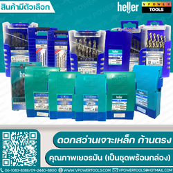 Heller ดอกสว่านเจาะเหล็ก ก้านตรง เฮลเลอร์ เยอรมัน (เป็นชุดพร้อมกล่อง)