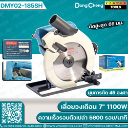 Dong Cheng เลื่อยวงเดือน 7" (0-45°) 1100W ความเร็วรอบตัวเปล่า 5600 รอบ/นาที รุ่น DMY02-185SH