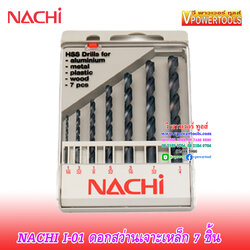 NACHI I-01 ดอกสว่านไฮสปีด เจาะเหล็ก ก้านตรง นาชิ 7ดอกในชุด (1/16"-1/4") จากญี่ปุ่น