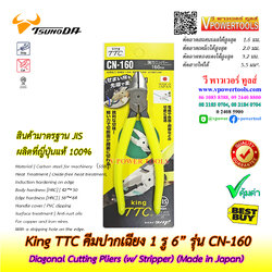 King TTC คีมปากเฉียง 1 รู ขนาด 6" รุ่น CN-160 (Made in Japan) ปอกสายไฟได้