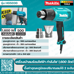 Makita HG5030 เครื่องเป่าลมร้อน 1,600 วัตต์ ปรับได้ 2 ระดับ