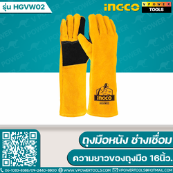 INGCO ถุงมือหนัง ช่างเชื่อม ยาว16นิ้ว. รุ่น HGVW02