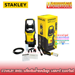 Stanley เครื่องฉีดน้ำแรงดันสูง 145บาร์ 2100วัตต์ สายอัดฉีดยาว 8เมตร. รุ่น SW21