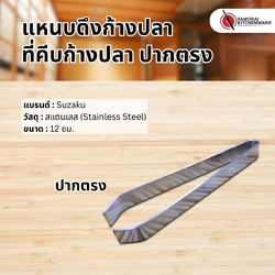 แหนบดึงก้างปลา สเเตนเลส ปากตรง (120 mm.)