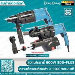 Dong Cheng สว่านโรตารี่ไฟฟ้า 800W SDS-Plus 26มม. ⬇️⤵️ สินค้ามีตัวเลือก