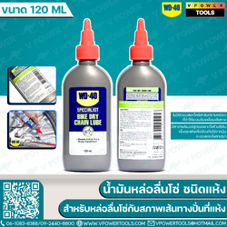 WD-40 น้ำมันหล่อลื่นโซ่ BIKE (ชนิดแห้ง) ขนาด 120 ML สำหรับหล่อลื่นโซ่กับสภาพเส้นทางปั่นที่แห้ง ไม่มีฝน ไม่มีโคลน ไม่ต้องลุยน้ำ