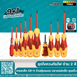 ชุดไขควงหุ้มฉนวน ไขควงกันไฟ 2สี 9+1 ปลายแม่เหล็ก พร้อมกระเป๋า (ไขควงชุด)