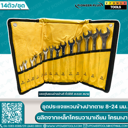 Pioneer-Plus ชุดประแจแหวนข้างปากตาย ขนาด 8-24 มม. CR-V โครมเงา (14ตัว/ชุด) ไพโอเนียร์-พลัส