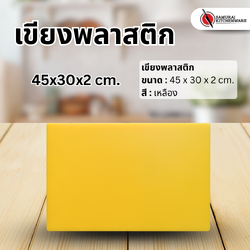 เขียงพลาสติก สีเหลือง (45x30x2 cm.)