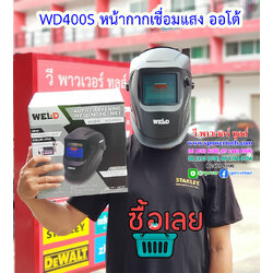 WEL-D WD400S หน้ากากเชื่อมกรองแสงอัตโนมัติ (แทน WD500S) ไปใช้ ZN400S