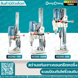 Dong Cheng สว่านแท่นเจาะคอนกรีตคอริ่ง (130 มม. - 250 มม.) ⬇️⤵️ สินค้ามีตัวเลือก