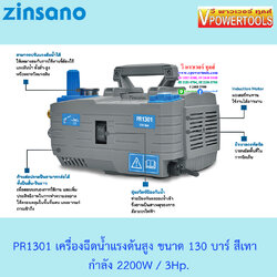 Zinsano PR1301 เครื่องฉีดน้ำแรงดันสูง 130 บาร์ สีเทา 2200W 3 HP (induction Motor) (ไม่รวมรถเข็น) ใช้แทนรุ่น VIP BLU