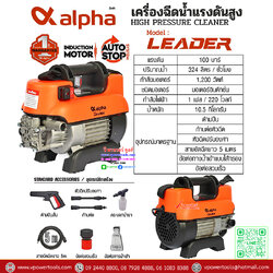 ALPHA (อัลฟ่า) Leader เครื่องฉีดน้ำแรงดันสูง 100 บาร์ 1200วัตต์ / • มีระบบ Auto Stop
