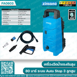 Zinsano FA0803 เครื่องฉีดน้ำแรงดันสูง 80 บาร์ ระบบ Auto Stop