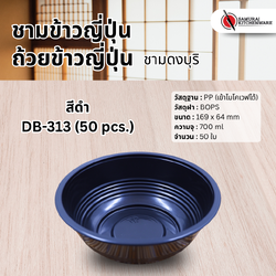 ชามข้าวญี่ปุ่น ถ้วยข้าวญี่ปุ่น ชามดงบุริ สีดำ DB-313 (50 pcs.)