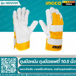 INGCO ถุงมือหนัง ถุงมือเซฟตี้ 10.5 นิ้ว ยางหุ้มข้อมือ เหมาะสำหรับ งานเครื่องจักรกล, ขนย้ายอุปกรณ์ต่างๆ รุ่น HGVC01