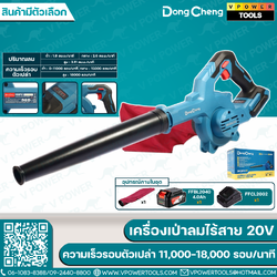 Dong Cheng เครื่องเป่าลมไร้สาย 20V ความเร็วรอบตัวเปล่า 11,000-18,000 รอบ/นาที รุ่น DCQF32 (สินค้ามีตัวเลือก)