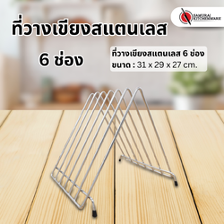 ที่วางเขียงสแตนเลส 6 ช่อง