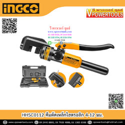 INGCO คีมตัดเหล็กไฮดรอลิก 4-12 มม. รุ่น HHSC0112