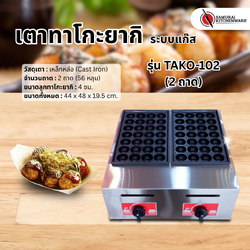 เตาทาโกะยากิ ระบบแก๊ส รุ่น TAKO-102 (2 ถาด)