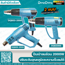 Dong Cheng เป่าลมร้อน 2000W ปรับระดับอุณหภูมิเเละความเร็วลมได้ ⬇️⤵️ สินค้ามีตัวเลือก