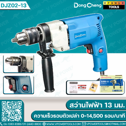 Dong Cheng สว่านไฟฟ้า 13 มม. 500W (รุ่นงานหนัก) รุ่น DJZ02-13