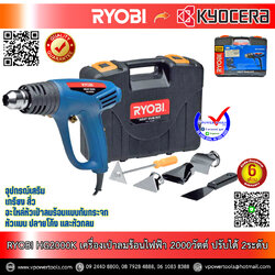 RYOBI เครื่องเป่าลมร้อนไฟฟ้า 2000วัตต์ ปรับได้ 2ระดับ รุ่น HG2000K รับประกัน 1ปี